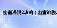 密室逃脫2攻略(密室逃脫2操作攻略詳解)