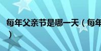 每年父親節是哪一天(每年父親節是什么時候)