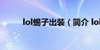 lol蝎子出裝(簡介 lol蝎子出裝)