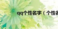 qq個性名字(個性名字大全)
