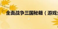 全面戰爭三國秘籍(游戲全面戰爭技巧)