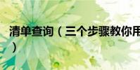 清單查詢(三個步驟教你用中國移動查看話費)