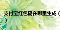 支付寶紅包碼在哪里生成(支付寶紅包碼在哪)