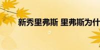 新秀里弗斯 里弗斯為什么不用約什