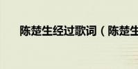 陳楚生經過歌詞(陳楚生經過歌簡介)
