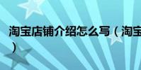 淘寶店鋪介紹怎么寫(淘寶店鋪介紹寫的方法)