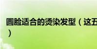 圓臉適合的燙染發型(這五款中長卷發最合適)