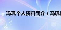 馮鞏個人資料簡介(馮鞏是相聲演員嗎)