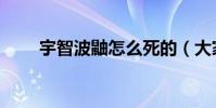 宇智波鼬怎么死的(大家可以看看)