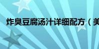 炸臭豆腐湯汁詳細配方(美味的街頭小吃)