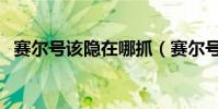 賽爾號該隱在哪抓(賽爾號該隱抓捕方法)