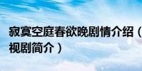 寂寞空庭春欲晚劇情介紹(寂寞空庭春欲晚電視劇簡介)