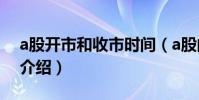 a股開市和收市時間(a股的開市和收市時間介紹)