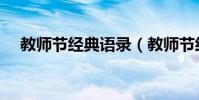 教師節經典語錄(教師節經典語錄列述)