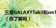 三星GALAXYTab3和smT211是一個型號嗎(你了解嗎)