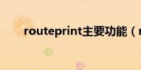 routeprint主要功能(routeprint)