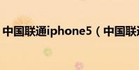 中國聯通iphone5(中國聯通iphone5套餐)