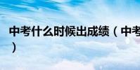 中考什么時候出成績(中考成績什么時候出來)