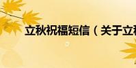 立秋祝福短信(關于立秋祝福短信)