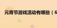 元宵節游戲活動有哪些(6個元宵節活動)