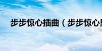 步步驚心插曲(步步驚心里有哪些曲子)