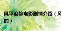 風平浪靜電影劇情介紹(風平浪靜電影講什么的)