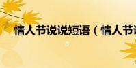 情人節說說短語(情人節說說短語大全)