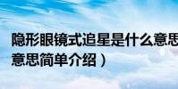 隱形眼鏡式追星是什么意思(隱形眼鏡式追星意思簡單介紹)