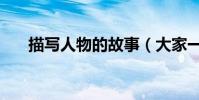 描寫人物的故事(大家一起來看看吧)