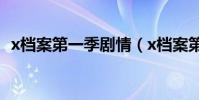 x檔案第一季劇情(x檔案第一季劇情簡介)