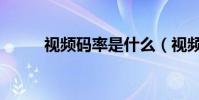 視頻碼率是什么(視頻碼率簡介)