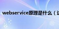 webservice原理是什么(這技術有什么用)