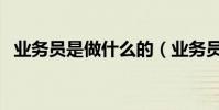 業務員是做什么的(業務員都有什么職責)
