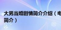 大男當婚劇情簡介介紹(電視劇大男當婚劇情簡介)