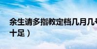 余生請多指教定檔幾月幾號(肖戰楊紫cp感十足)