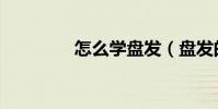 怎么學盤發(盤發的方法)