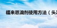 福來恩滴劑使用方法(頭次用的看過來)