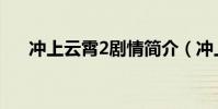 沖上云霄2劇情簡介(沖上云霄2簡介)