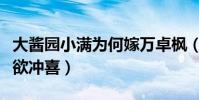 大醬園小滿為何嫁萬卓楓(楓少昏迷小滿待嫁欲沖喜)