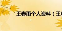 王春雨個人資料(王春雨簡介)