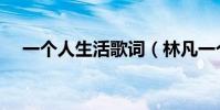 一個人生活歌詞(林凡一個人生活歌詞)