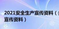 2021安全生產宣傳資料(關于2021安全生產宣傳資料)