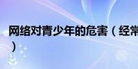 網絡對青少年的危害(經常上網對孩子的危害)