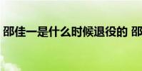 邵佳一是什么時候退役的 邵佳一為什么退役