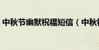 中秋節幽默祝福短信(中秋祝福語幽默搞笑)
