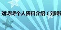 劉詩詩個人資料介紹(劉詩詩詳細資料介紹)