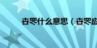 卋罖什么意思(卋罖應該怎么讀)