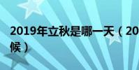 2019年立秋是哪一天(2019年立秋是什么時候)