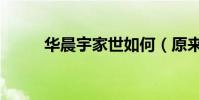 華晨宇家世如何(原來這么有錢)