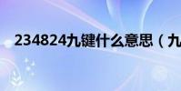 234824九鍵什么意思(九鍵與全鍵介紹)